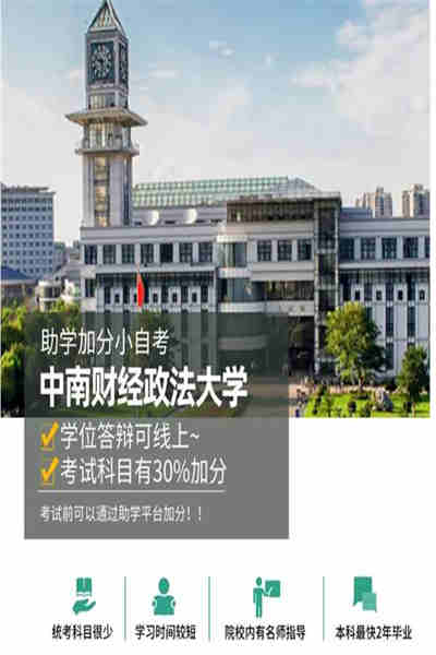 中南財經(jīng)政法大學自考本科(專升本)法學怎么報名？