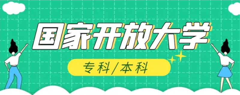 2025年最新國家開放大學怎么報名,報名流程是什么樣的？-圖1
