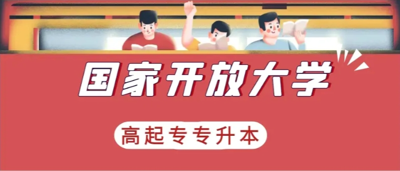 2025年最新國家開放大學怎么報名,報名流程是什么樣的？-圖2