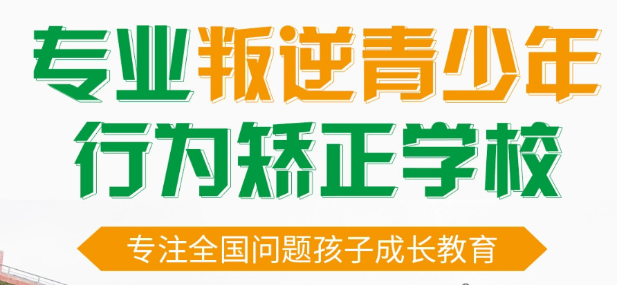 武漢哪里有青少年叛逆學(xué)校-30天可見孩子改變-上門接送-圖1