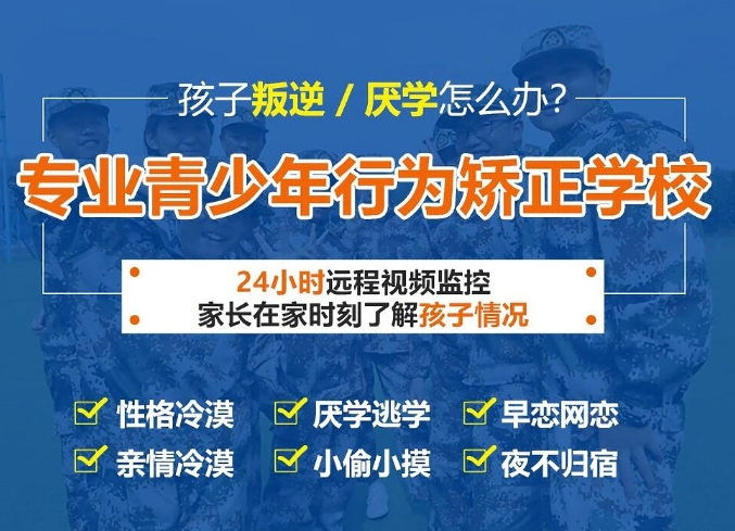 本地！全封閉叛逆孩子管教機構幫助青少年網癮、叛逆、早戀、厭學等問題-圖1
