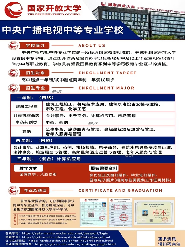 中央廣播電視中等專業(yè)學(xué)校（電大中專）招生簡(jiǎn)章及報(bào)名流程-圖1