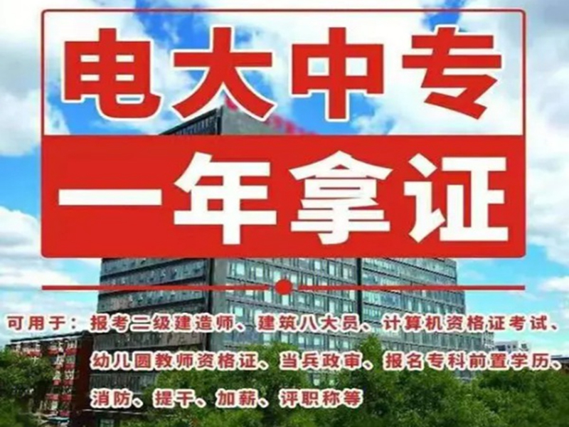 中央廣播電視中等專業(yè)學校一年制中專報考指南-圖1