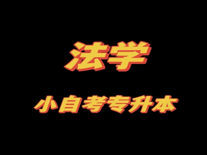 2025年成人專升本可以報的自考專業推薦--考試科目及拿證流程解析！-圖2