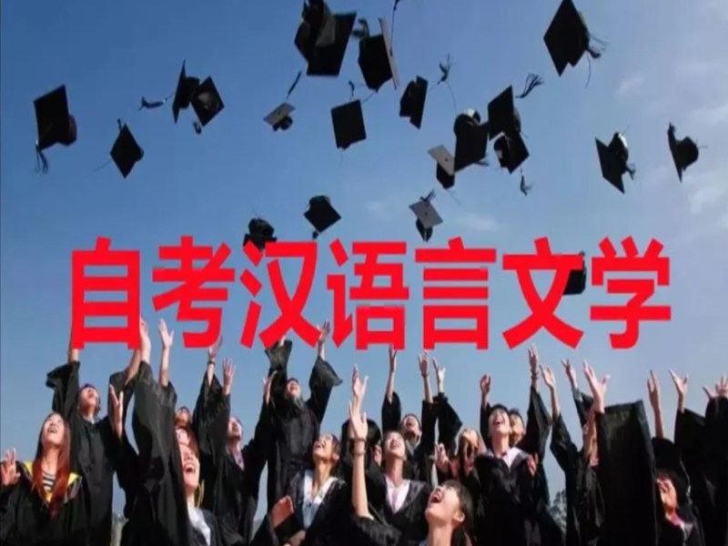 漢語言文學(xué)自考本科-2025年最新報(bào)考指南以及報(bào)名入口-圖2