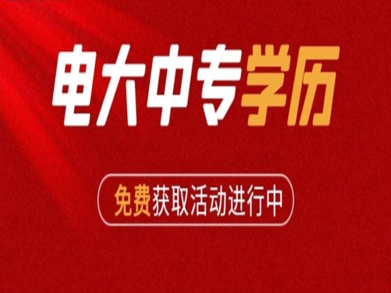 2025年電大中專(高中學(xué)歷)怎么報(bào)名?最全報(bào)考流程以及入口-圖2