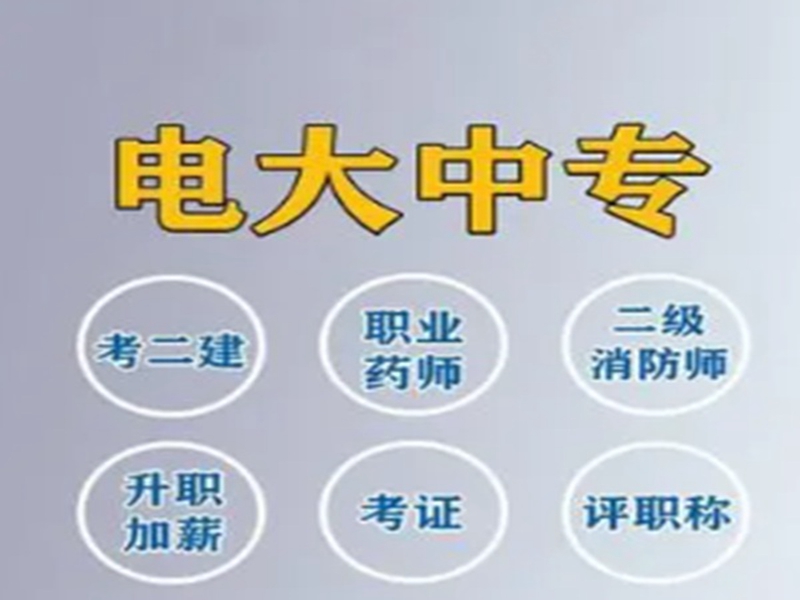 電大中專(中央廣播電視中等專業(yè)學(xué)校)2025年報(bào)名官方入口-圖1