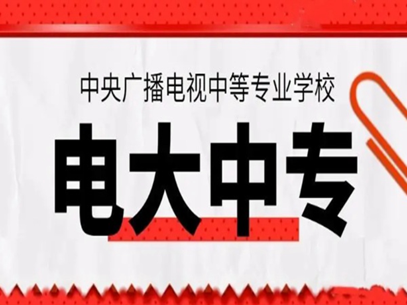 電大中專(中央廣播電視中等專業(yè)學(xué)校)2025年報(bào)名官方入口-圖2