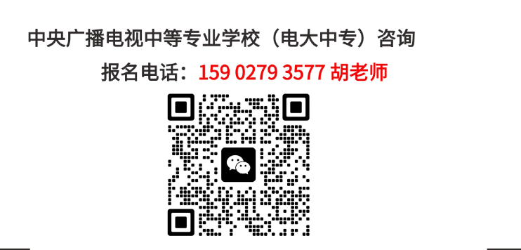 中央廣播電視中等專(zhuān)業(yè)學(xué)校（中央電中或電大中專(zhuān)）招生專(zhuān)業(yè)簡(jiǎn)章-圖1