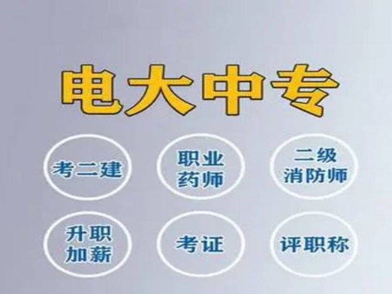 中央廣播電視中等專(zhuān)業(yè)學(xué)校（中央電中或電大中專(zhuān)）招生專(zhuān)業(yè)簡(jiǎn)章-圖2