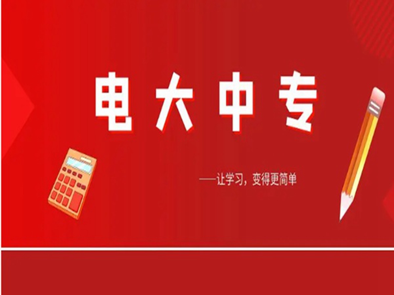 2025年電大中專報(bào)名入口(官網(wǎng)最新發(fā)布)-圖2