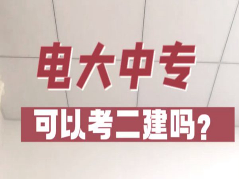 電大中專在哪里可以報名?(報名條件、時間流程匯總)-圖1