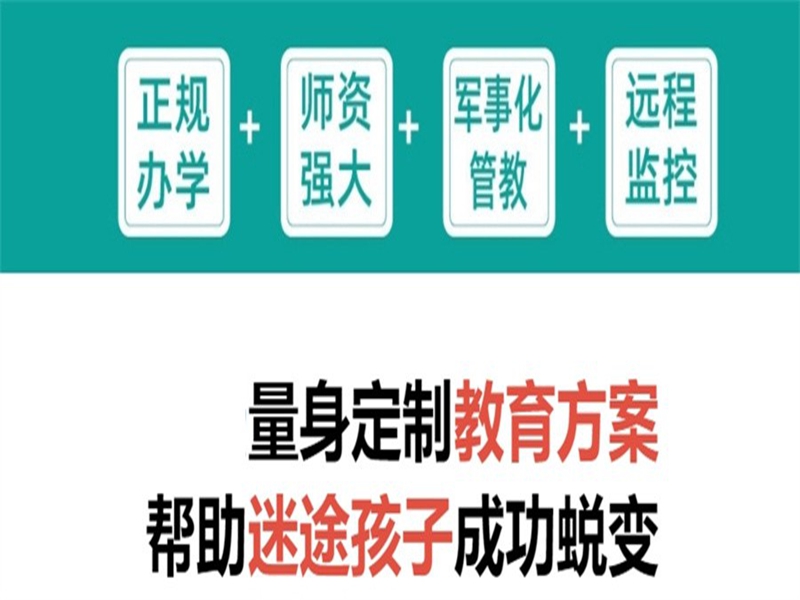 衡水市管教孩子叛逆厭學(xué)的戒網(wǎng)癮學(xué)校-圖1
