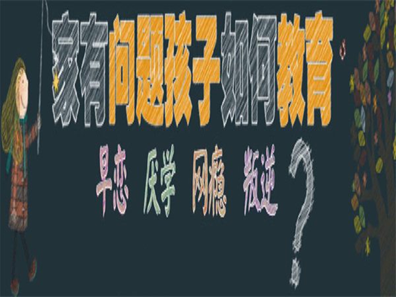 廊坊市管教孩子叛逆厭學(xué)的戒網(wǎng)癮學(xué)校-圖1