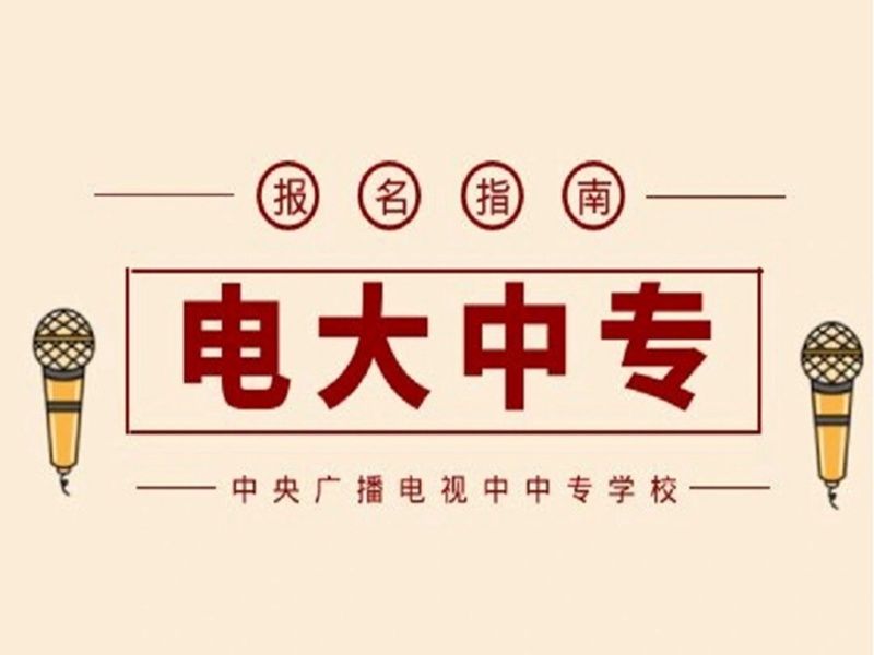 2025年電大中專(zhuān)報(bào)名官方入口-圖2