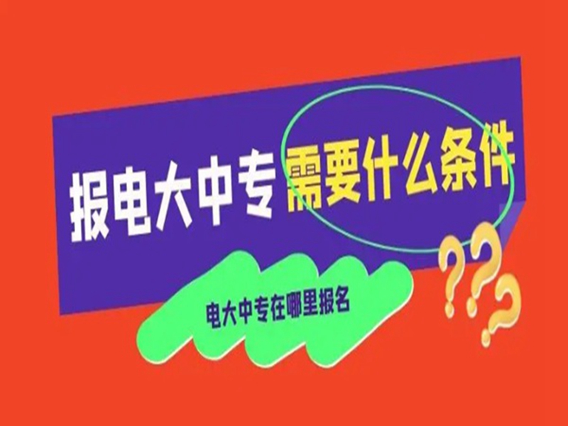 2025年電大中專報(bào)名官方入口-圖1