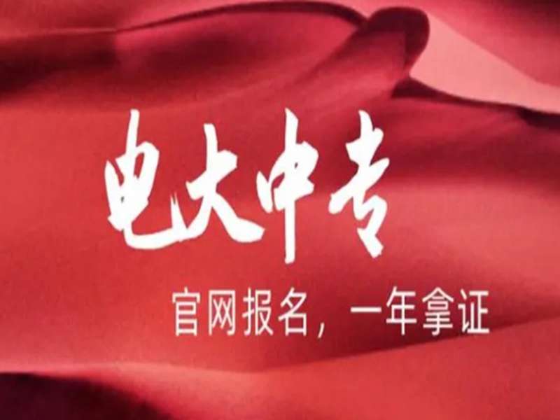 2025年電大中專報(bào)名官方入口-圖2