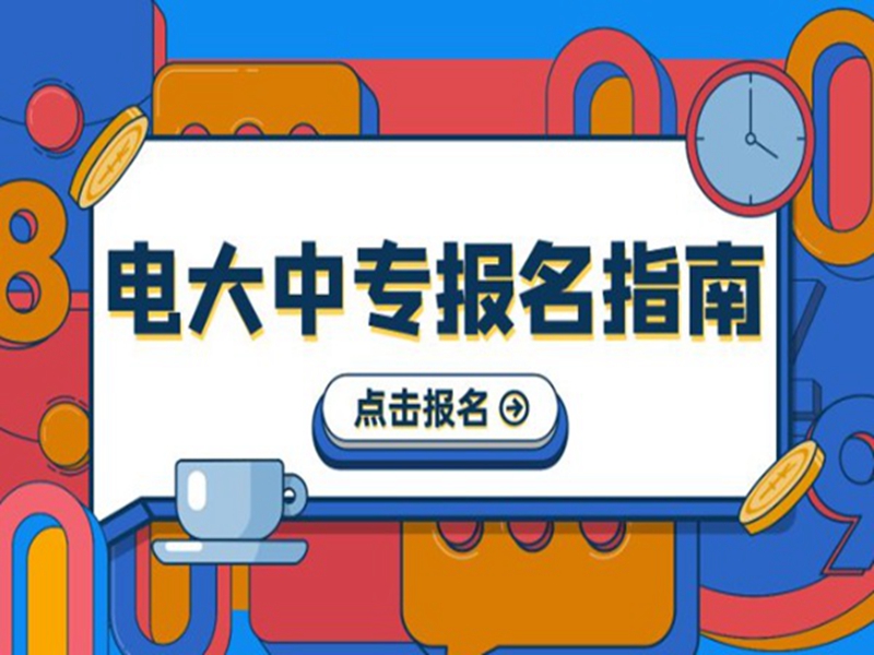 電大中專在哪里可以報名?(報名條件、時間流程匯總)-圖2