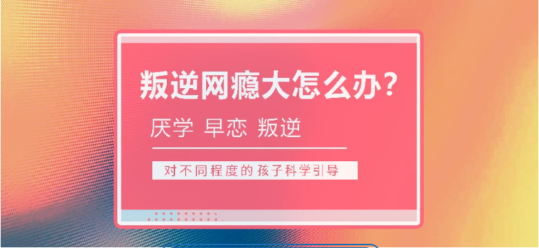 黃石的問(wèn)題少年叛逆行為干預(yù)學(xué)校-正規(guī)青少年心理健康成長(zhǎng)基地-圖1