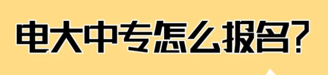 電大中專報(bào)名流程詳解,快速拿證必備！-圖1