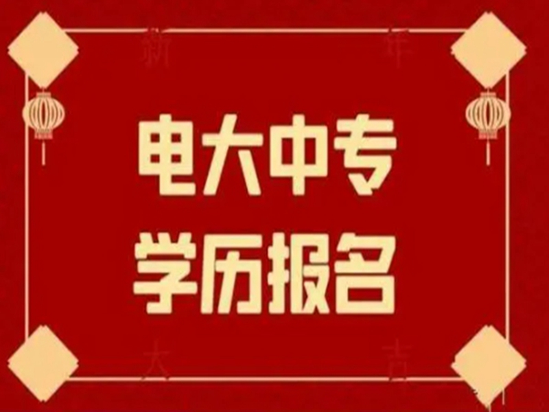 2025中央廣播電視中等專業(yè)學校(電大中專)官網報名網址-圖1