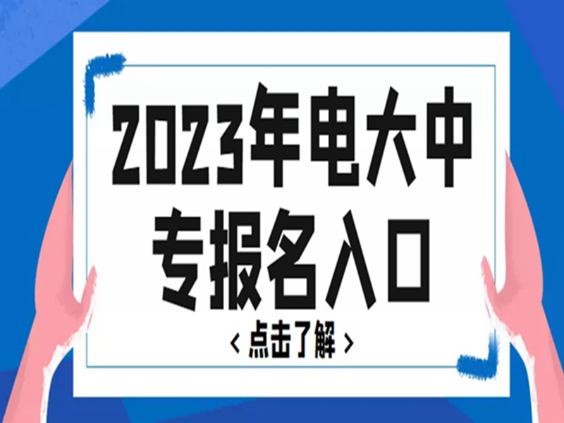 2025年電大中專官方報(bào)名通道/國(guó)家唯一承認(rèn)成人中專-圖1