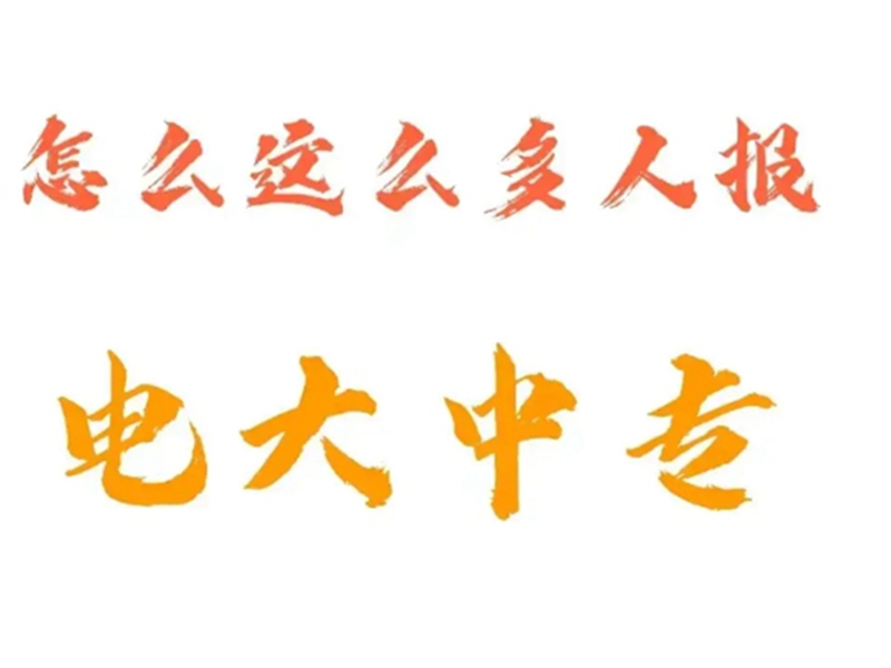 2025年國家開放中等專業(yè)學(xué)校(電大中專)最新報名官方網(wǎng)址-圖2