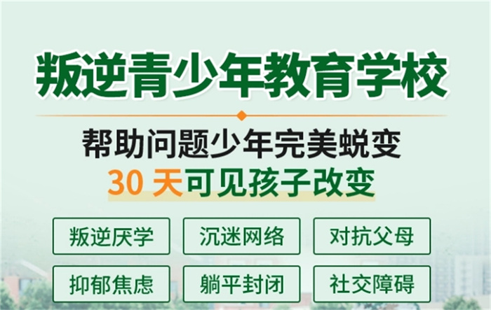 河南省安陽(yáng)市改變問(wèn)題青少年管教學(xué)校口碑推薦-圖1