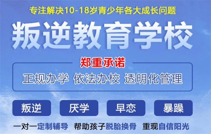河南省安陽(yáng)市改變問(wèn)題青少年管教學(xué)校口碑推薦-圖3