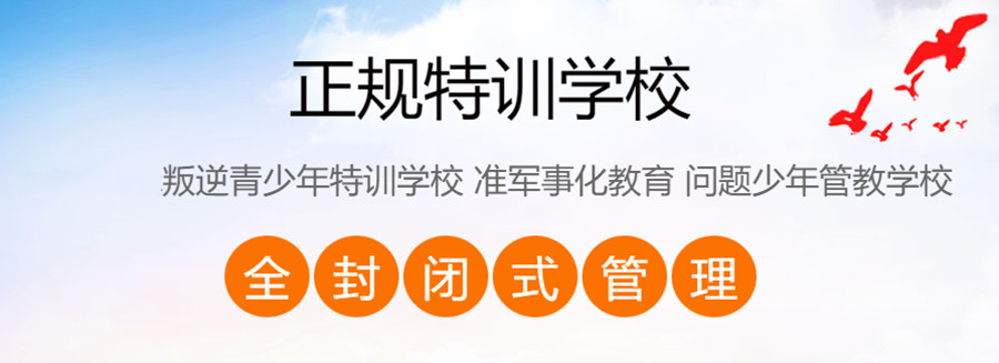 浙江金華青春期心理問題調(diào)整-全封閉式戒網(wǎng)癮叛逆管教學(xué)校-圖2