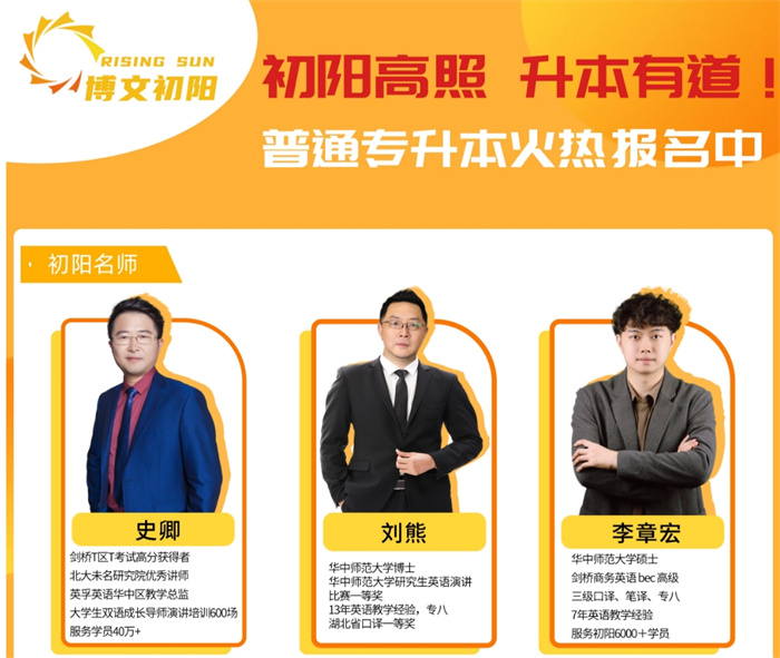 武漢專升本培訓班-初陽教育普通專升本培訓機構-考前輔導-圖1 武漢專升本培訓班-初陽教育普通專升本培訓機構-考前輔導-圖1