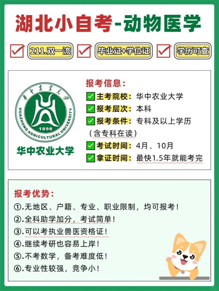 華中農業(yè)大學小自考本科動物醫(yī)學2025年招生簡章-圖1