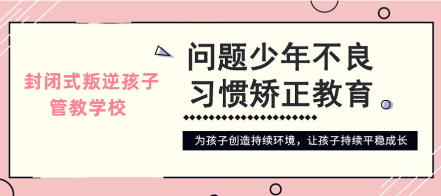 湖北黃石地區正規的叛逆少年網癮糾正學校-幫助8000+孩子重返校園-圖2