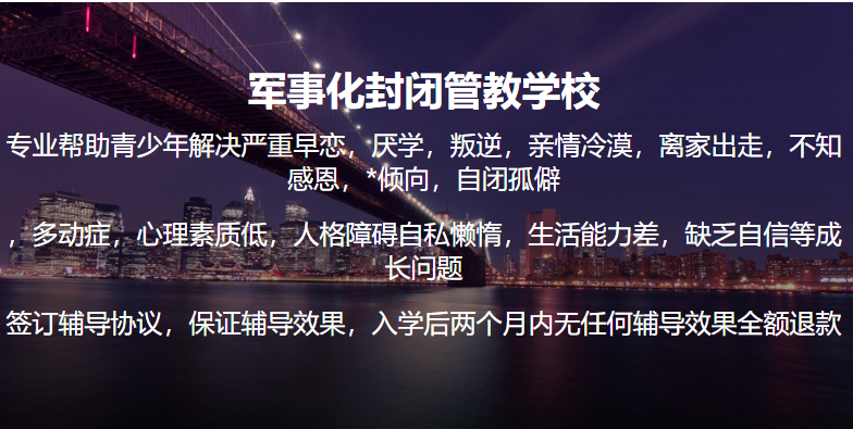陜西西安叛逆網(wǎng)癮厭學(xué)早戀管教學(xué)校排名-圖2