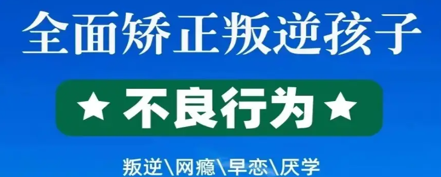 湖北武漢 叛逆孩子全封閉式教育學校-專門管教-轉(zhuǎn)變叛逆孩子-圖1