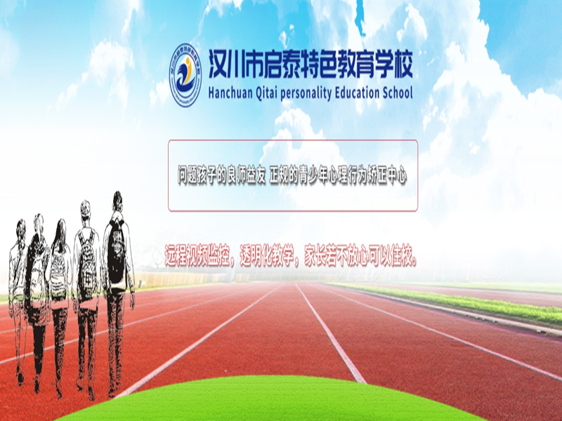 漢川啟泰特色教育學(xué)校——專業(yè)應(yīng)對青少年網(wǎng)癮、厭學(xué)及叛逆問題-圖1
