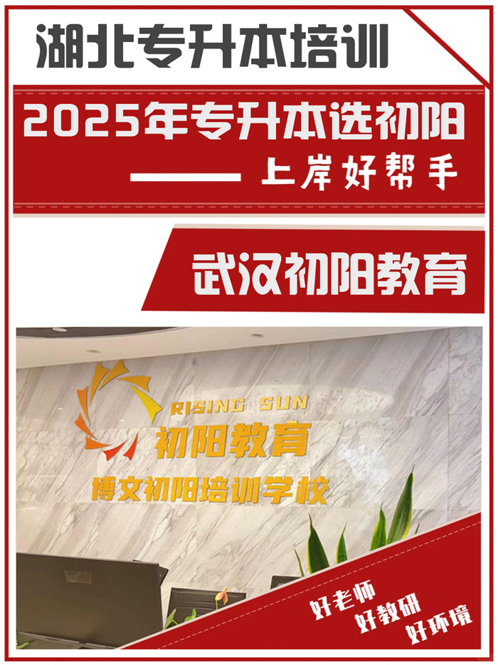 2025年武漢專升本培訓(xùn)機(jī)構(gòu)口碑榜大盤點(diǎn)，看看你選對(duì)了嗎？初陽(yáng)升本-圖1