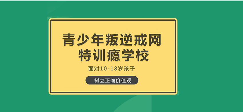 河北廊坊知名的青少年叛逆教育機(jī)構(gòu)-圖1