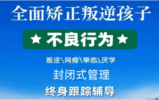 河北邯鄲精選十家正規(guī)且高效的青少年叛逆管教學(xué)校-圖1