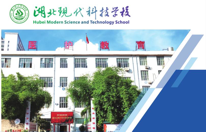 初中畢業學護理,湖北現代科技學校護理專業值得報考!-圖1 初中畢業學護理,湖北現代科技學校護理專業值得報考!-圖1