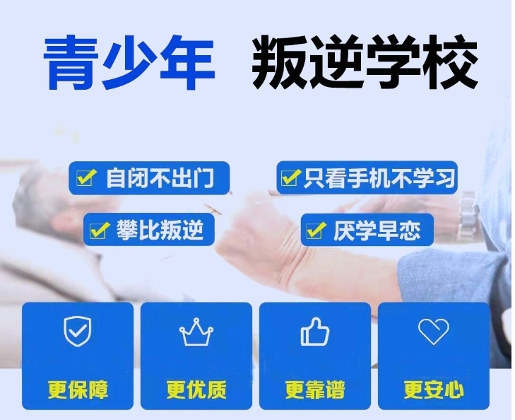 25山西晉中市戒除手機癮、糾正不學(xué)習(xí)行為的學(xué)校排名名單一覽-圖1