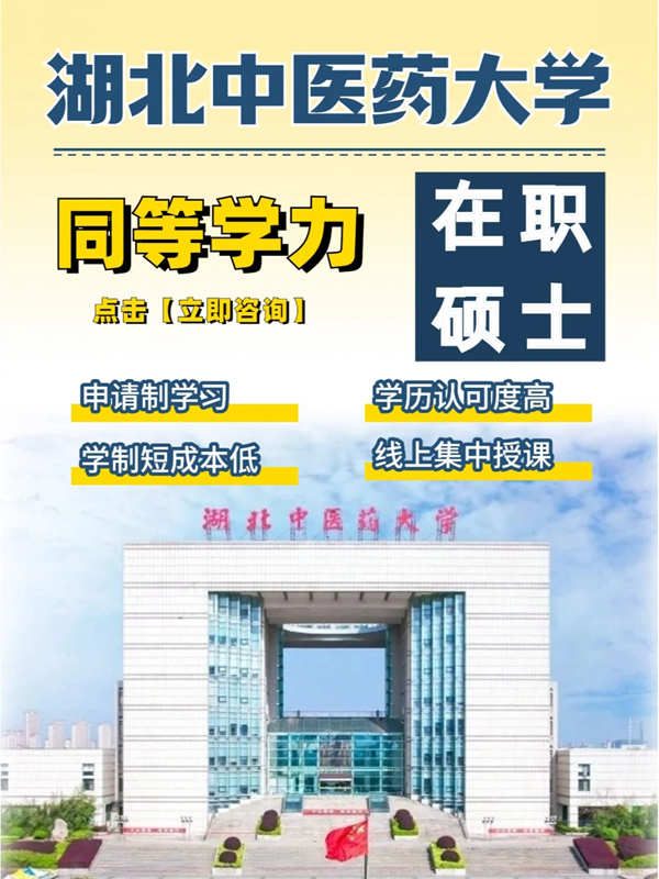 湖北中醫(yī)藥大學(xué)的同等學(xué)力申碩招生簡章+官方報名流程入口-圖1