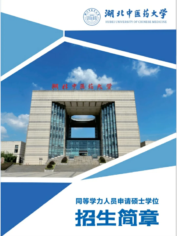 2025年湖北中醫(yī)藥大學(xué)同等學(xué)力人員申請(qǐng)碩士學(xué)位招生簡(jiǎn)章-圖1