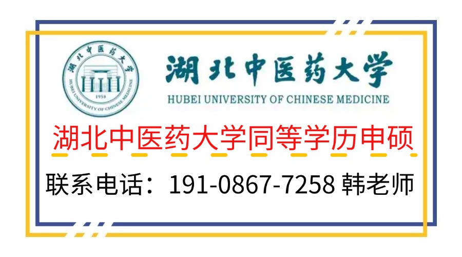 2025年湖北中醫(yī)藥大學(xué)同等學(xué)力人員申請(qǐng)碩士學(xué)位招生簡(jiǎn)章-圖2