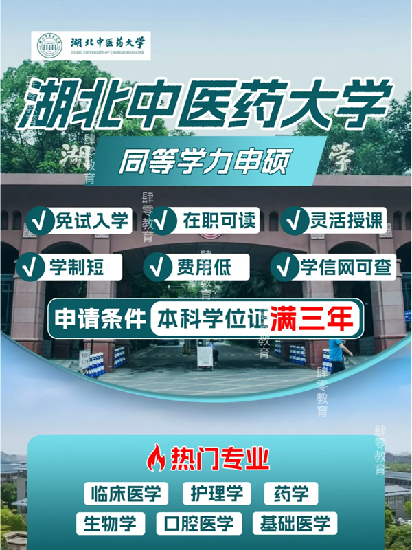 湖北中醫(yī)藥大學(xué)2025年同等學(xué)力人員申請(qǐng)碩士學(xué)位招生簡(jiǎn)章-圖1