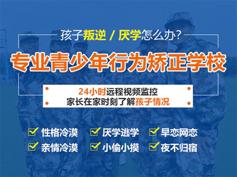 保定十大初中生不上學(xué)戒網(wǎng)癮學(xué)校精選排名-圖1