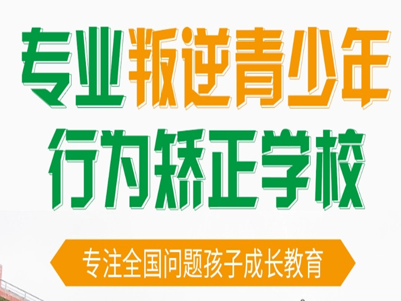 亳州市孩子不上學、正規的叛逆戒網癮教育軍事化管理學校-圖2