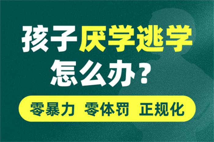  贛州崇義厭學(xué)叛逆孩子學(xué)校：可免費(fèi)到校參觀-圖1