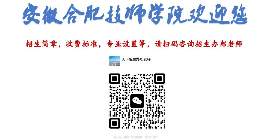 2025年安徽合肥技師學(xué)院怎么報(bào)名？招生專業(yè)都有哪些？招生辦聯(lián)系方式是多少？-圖3