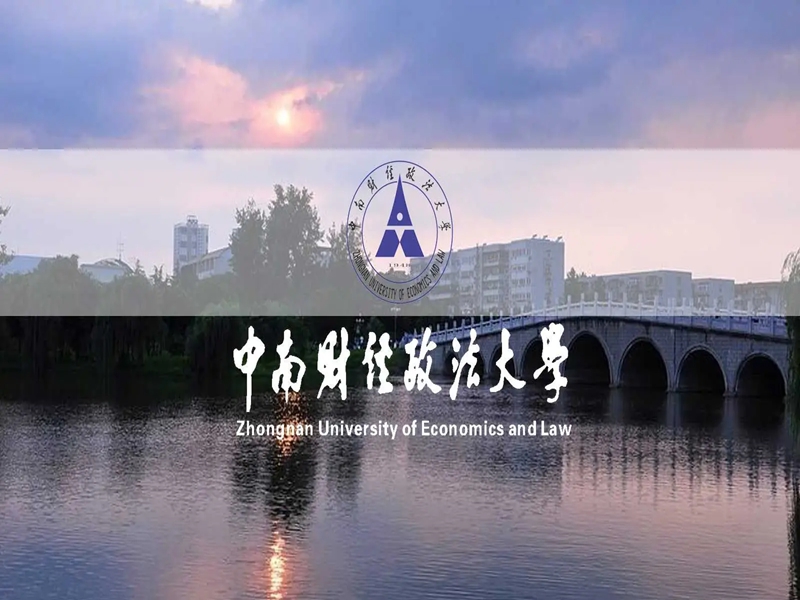 2025年中南財(cái)經(jīng)政法大學(xué)成人高考（函授）招生簡章-圖1